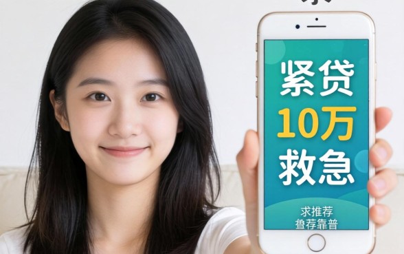 手头紧想贷10万救急，求推荐靠谱软件？