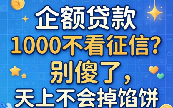 小额贷款1000不看征信？别傻了，天上不会掉馅饼