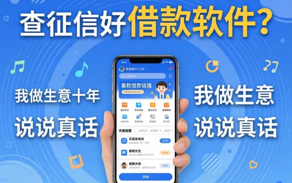 不查征信好借款的软件？我做生意十年，说说真话