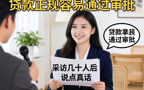 哪些贷款正规容易通过审批？我采访几十人后说点真话