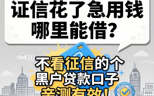 征信花了急用钱哪里能借？分享五个不看征信的黑户贷款口子，亲测有效！