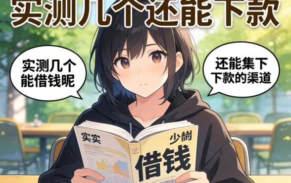 不满十八岁怎么借钱呢？实测几个还能下款的渠道