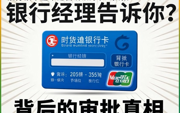 网贷不能通过银行卡扣款?银行经理告诉你背后的审批真相