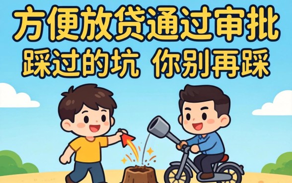 哪些网贷平台方便放款通过审批？我踩过的坑你别再踩