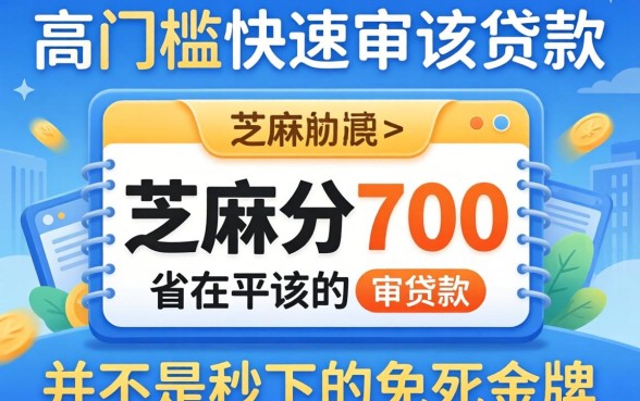 我试了几个低门槛快速审核贷款，发现芝麻分700并不是秒下的免死金牌