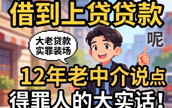 哪里容易借到小额贷款呢？12年老中介说点得罪人的大实话