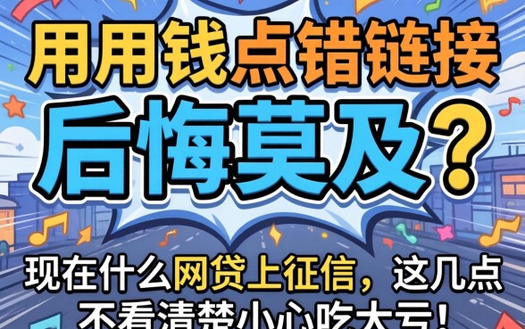 急用钱点错链接后悔莫及？现在什么网贷上征信，这几点不看清楚小心吃大亏！
