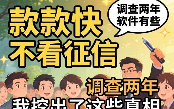放款快不看征信的软件有哪些？调查两年，我挖出了这些真相