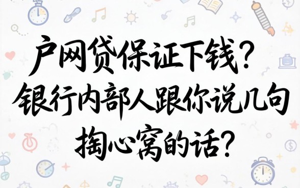 纯白户网贷保证下钱的?银行内部人跟你说几句掏心窝的话