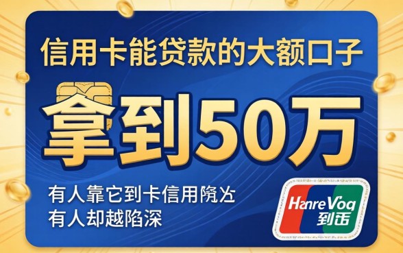 揭秘信用卡能贷款的大额口子：有人靠它拿到50万，有人却越陷越深