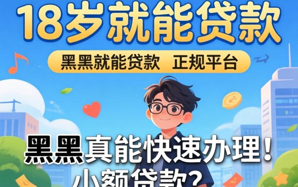 我试了那些宣传18岁就能贷款的正规平台，黑户真能快速办理小额贷款吗
