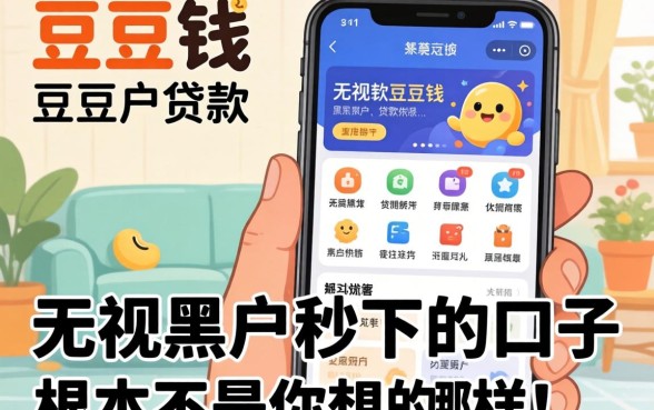我试了类似豆豆钱的贷款软件,发现无视黑户秒下的口子根本不是你想的那样