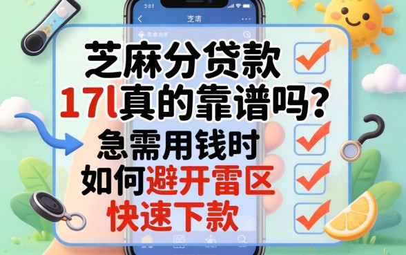手机芝麻分贷款17l真的靠谱吗？急需用钱时如何避开雷区快速下款？