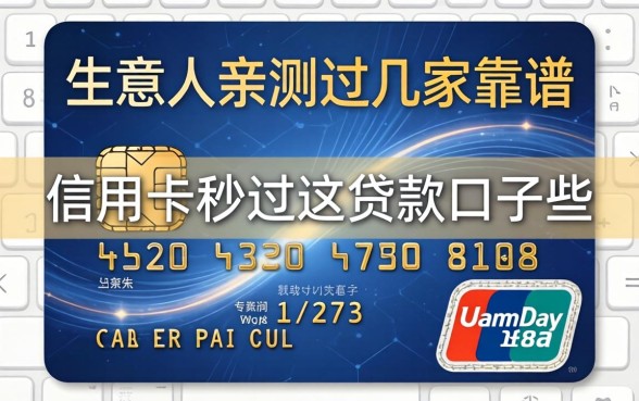 有信用卡秒过的贷款口子有哪些？生意人亲测这几家靠谱