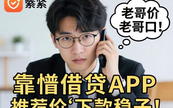 最近手头紧想找个靠谱的借贷APP,求老哥们推荐几个下款稳的口子!