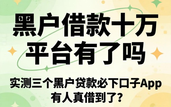 黑户借款十万的平台有了吗？实测三个黑户贷款必下口子app，有人真借到了