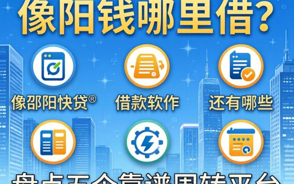 急需用钱哪里借?像邵阳快贷的借款软件还有哪些?盘点五个靠谱周转平台