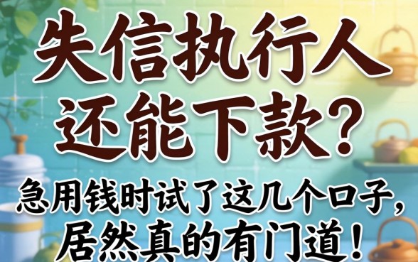 成了失信执行人还能下款?急用钱时试了这几个口子,居然真的有门道!