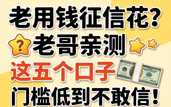 急用钱征信花？老哥亲测这五个口子，门槛低到不敢信！