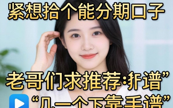 手头紧想找个能分期的口子，老哥们求推荐几个靠谱的软件！