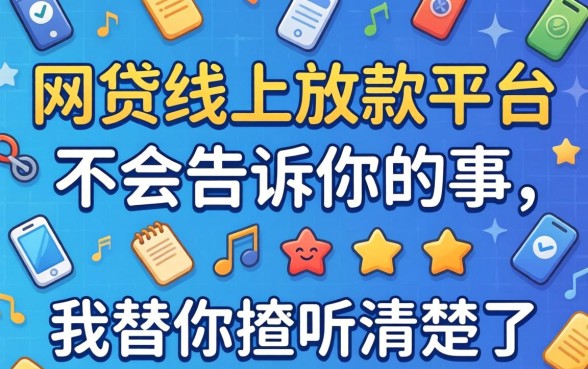 那些网贷线上放款平台不会告诉你的事，我替你打听清楚了
