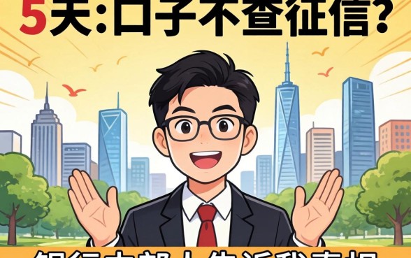 30天的口子不查征信?银行内部人告诉你真相