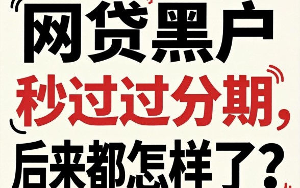 那些网贷黑户秒过的分期，后来都怎样了？