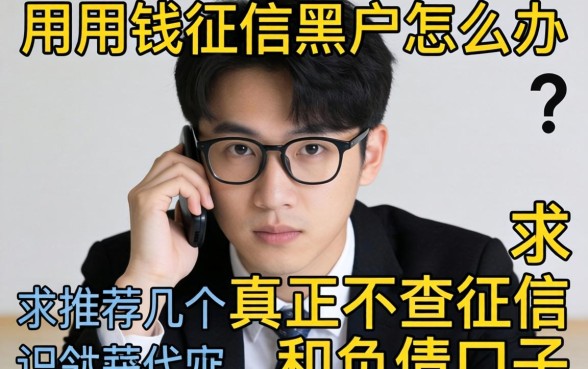 急用钱征信黑户怎么办?求推荐几个真正不查征信和负债的口子!