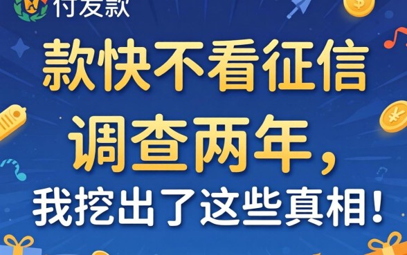 放款快不看征信的软件有哪些？调查两年，我挖出了这些真相