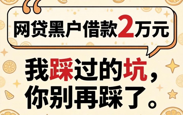 网贷黑户借款2万元：我踩过的坑，你别再踩了