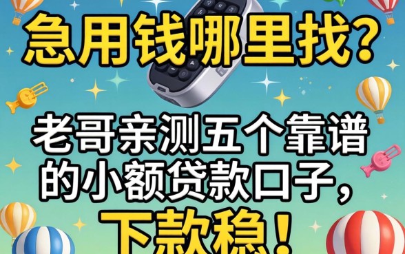 急用钱哪里找？老哥亲测五个靠谱的小额贷款口子，下款稳！