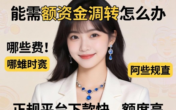 急需大额资金周转怎么办？哪些正规平台下款快、额度高？