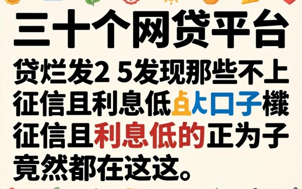 我翻烂了三十个网贷平台,发现那些不上征信且利息低的口子竟然都在这