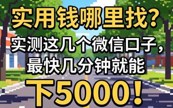 急用钱哪里找?实测这几个微信口子,最快几分钟就能下5000!