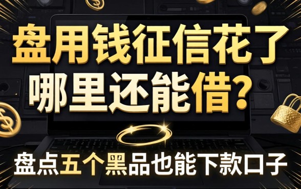 急用钱征信花了哪里还能借？盘点五个黑户也能下款的口子