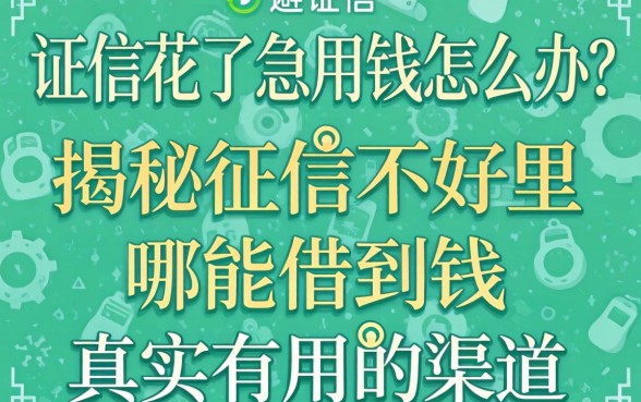 征信花了急用钱怎么办？揭秘征信不好哪里能借到钱真实有用的渠道与避坑指南