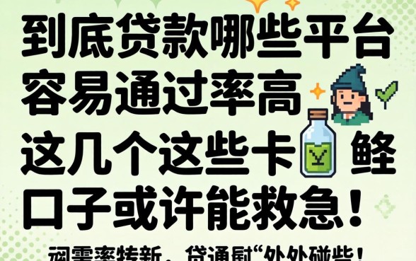 急需用钱却四处碰壁？到底贷款哪些平台容易通过率高些？这几个口子或许能救急！