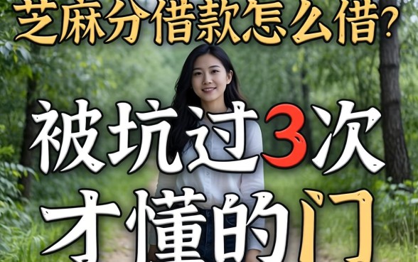 芝麻分借款怎么借？被坑过3次才懂的门道