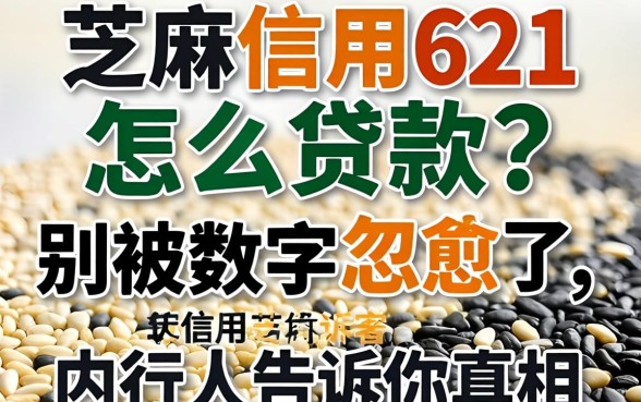 芝麻信用621怎么贷款？别被数字忽悠了，内行人告诉你真相