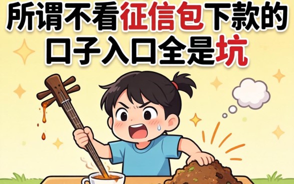 别傻了,所谓不看征信包下款的口子入口全是坑