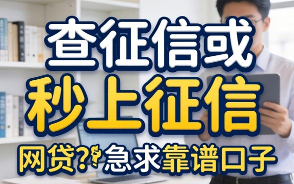 有没有那种不查征信或者秒上征信的网贷？急求靠谱口子推荐！