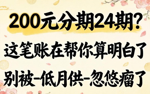 2000元分期24期？这笔账我帮你算明白了，别被-低月供-忽悠瘸了