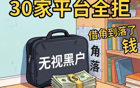 我借了30家平台全拒，却在无视黑户的角落借到了钱
