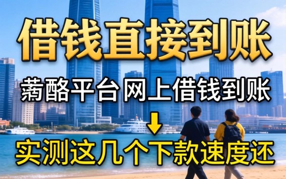 有没有网上借钱直接到账的平台？实测这几个下款速度还行