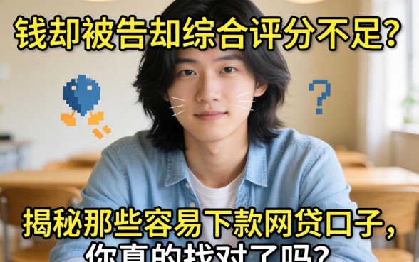 急需用钱却被告知综合评分不足？揭秘那些容易下款的网贷口子，你真的找对了吗？