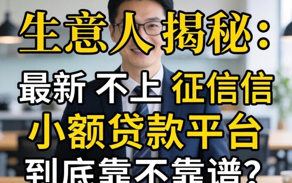 生意人揭秘:最新不上征信小额贷款平台到底靠不靠谱?