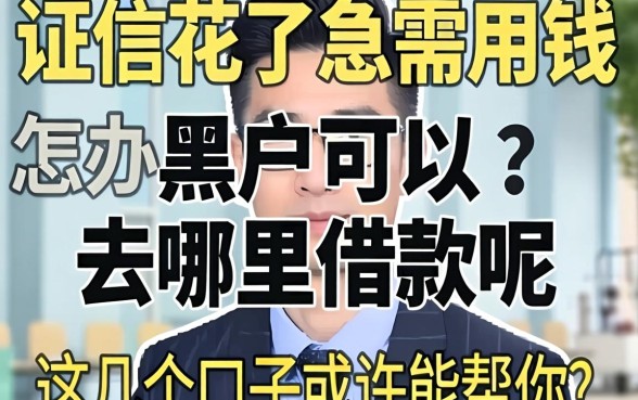 征信花了急需用钱怎么办？黑户可以去哪里借款呢？这几个口子或许能帮你