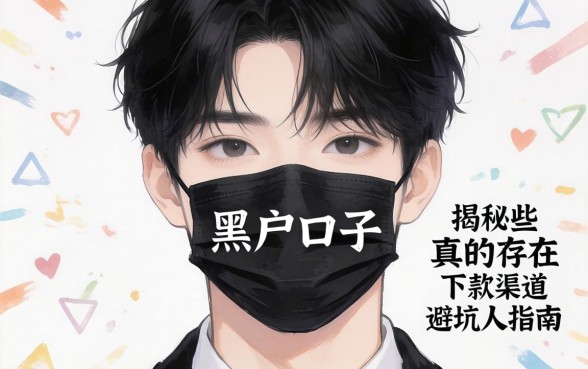 2026年下款的黑户口子真的存在吗?揭秘那些不为人知的下款渠道与避坑指南