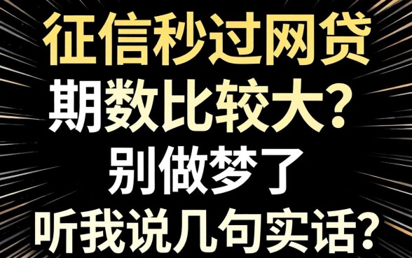 不看征信秒过的网贷期数比较大？别做梦了，听我说几句实话