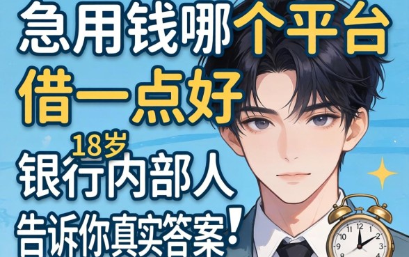 急用钱哪个平台好借一点18岁?银行内部人告诉你真实答案